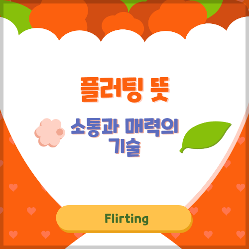 플러팅뜻-소통과-매력의기술