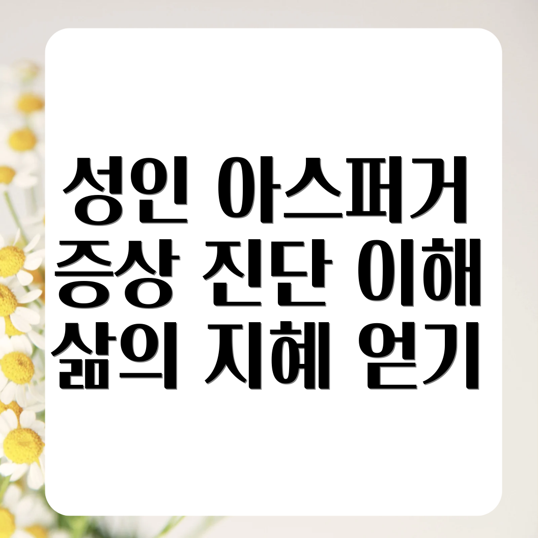 성인 아스퍼거 증후군