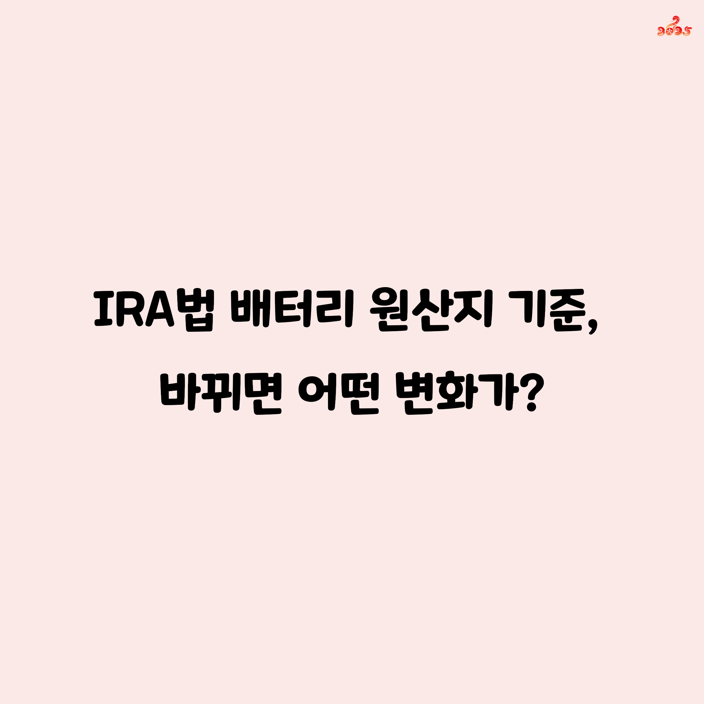 북미산만 OK? 배터리 원산지 기준이 바뀌면 생기는 일들