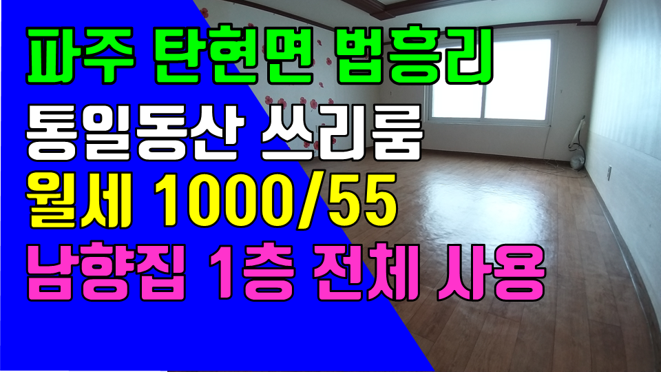 파주 탄현면 법흥리 통일동산 헤이리 프로방스 파주영어마을 쓰리룸 주택 월세 1000/55만 거실 넓고 주방 넓은 남향집 단독주택 1층 쓰리룸 전체 사용