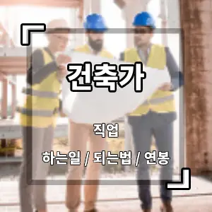건축가