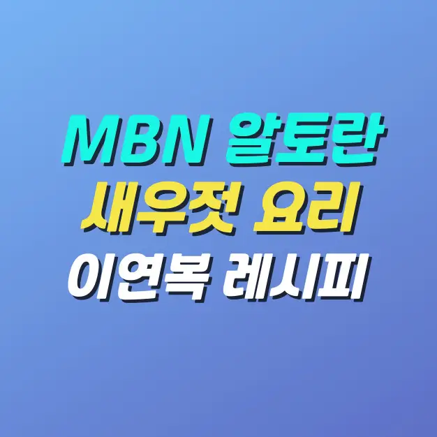 알토란-이연복-새우젓요리-레시피