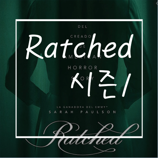  래치드 줄거리/결말/스포: 넷플릭스 신작미드 추천!