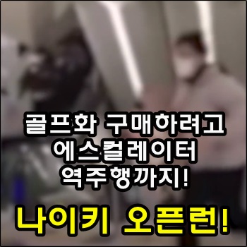  나이키 오픈런 골프화 구매하기 위해 위험한 역주행