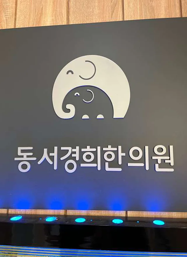 동서경희한의원