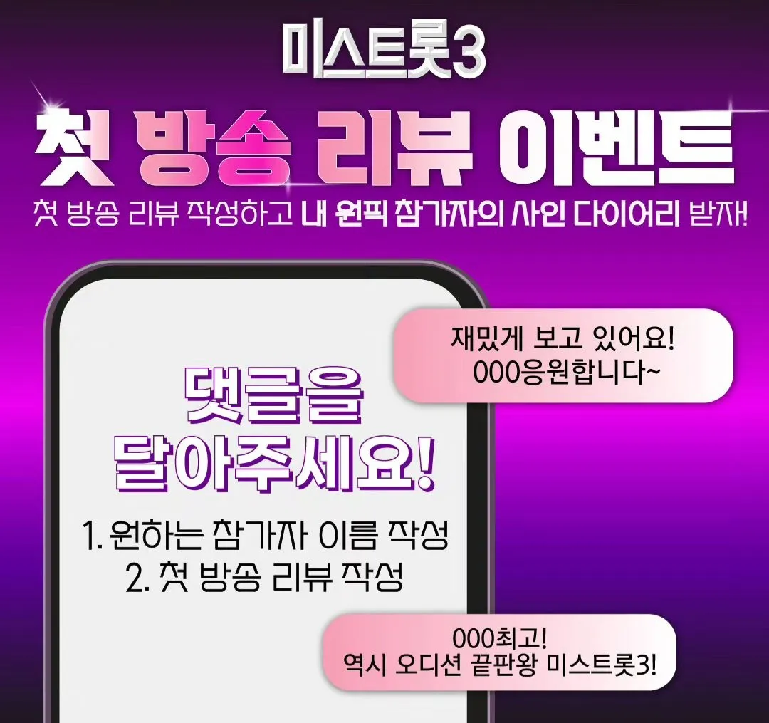 미스트롯3 - 첫 방송 리뷰 이벤트