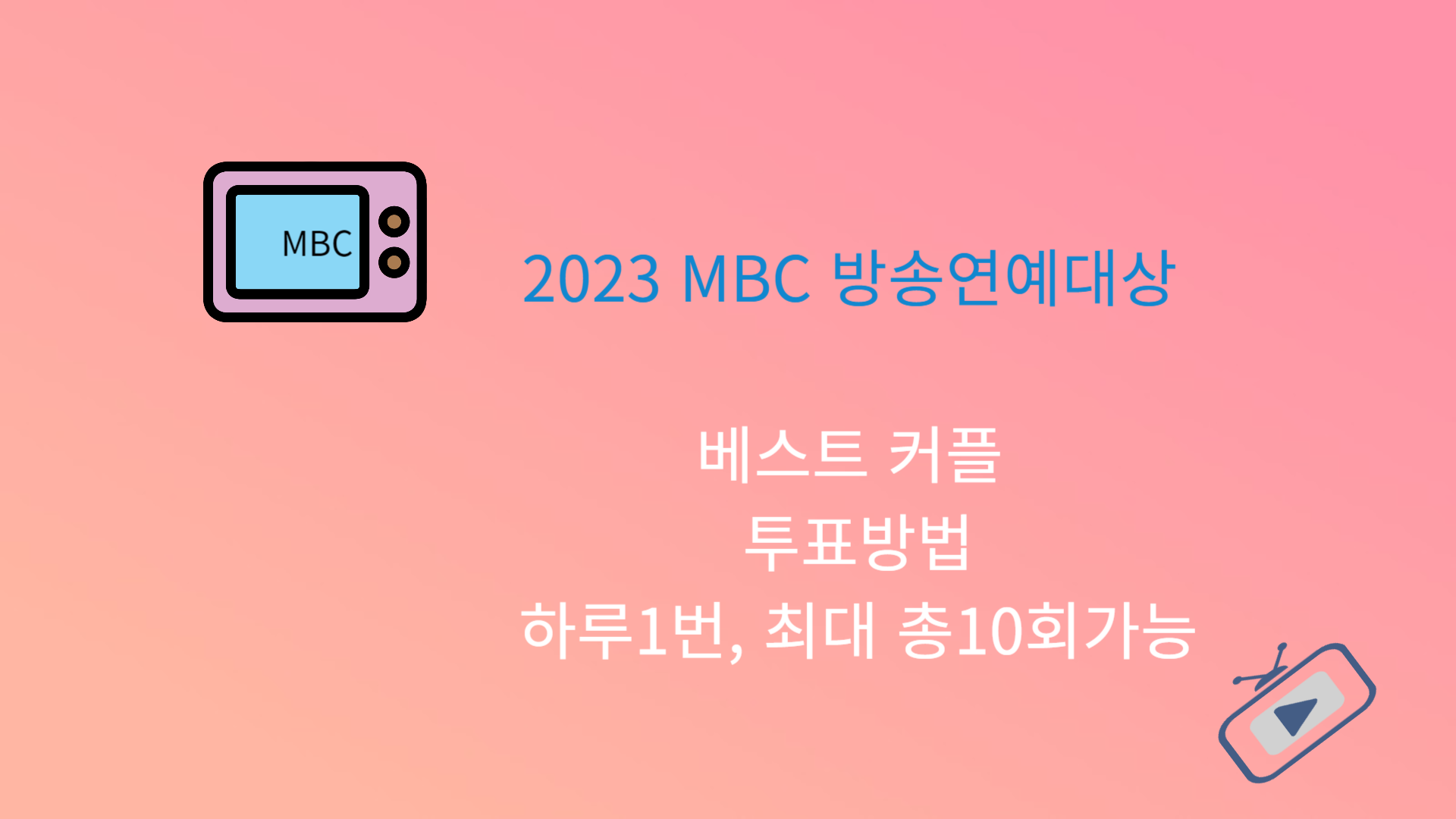 2023 MBC 방송연예대상 베스트 커플 투표방법