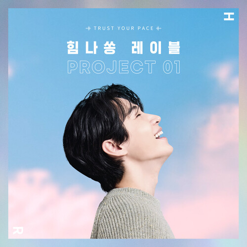  헨리 (HENRY) (Henry Lau) TRUST YOUR PACE 듣기/가사/앨범/유튜브/뮤비/반복재생/작곡작사