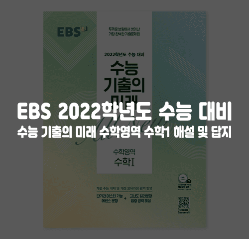 EBS 2022학년도 수능 기출의 미래 수학영역 수학1 답지