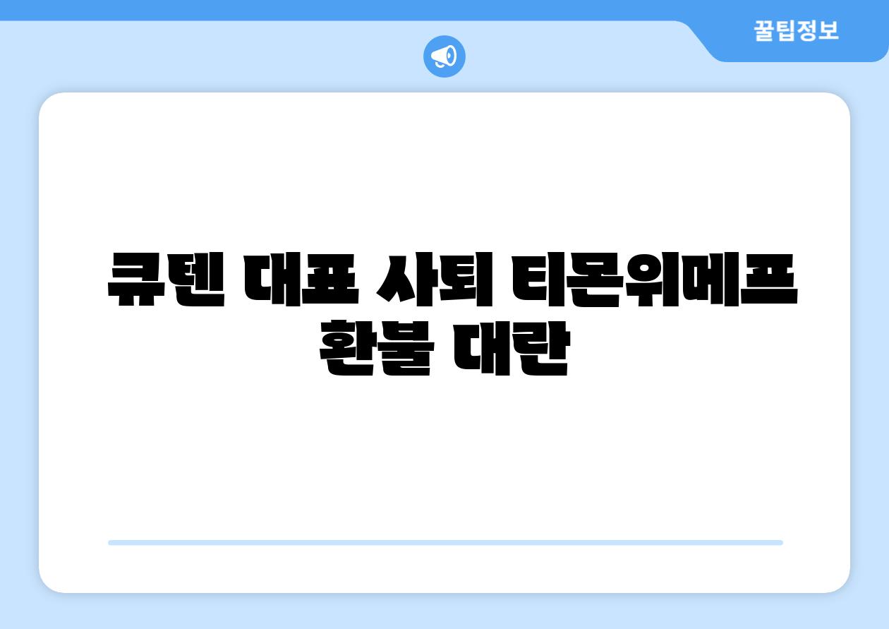큐텐 대표 사퇴 티몬위메프 환불 대란