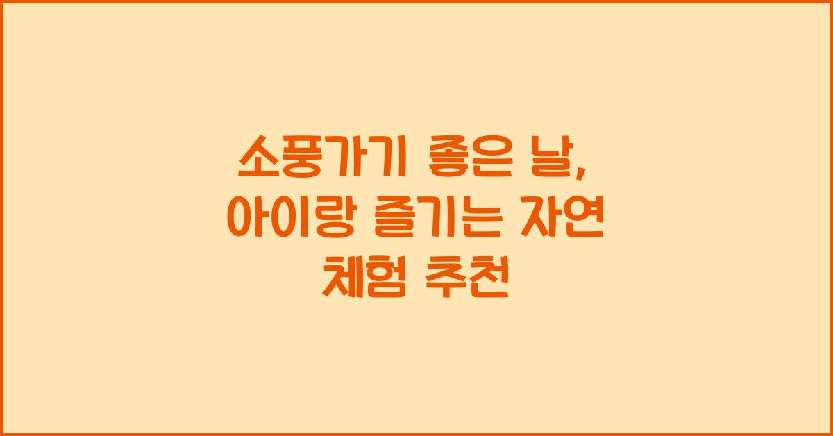 소풍가기 좋은 날