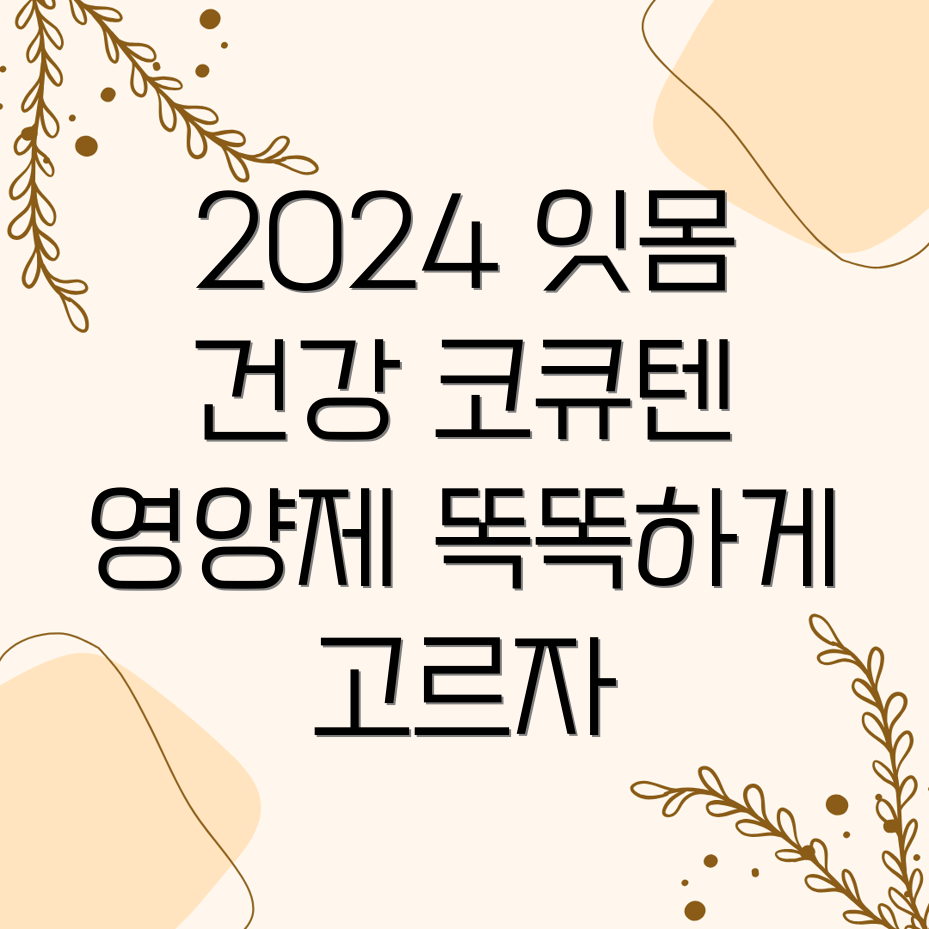 코큐텐 잇몸 영양제