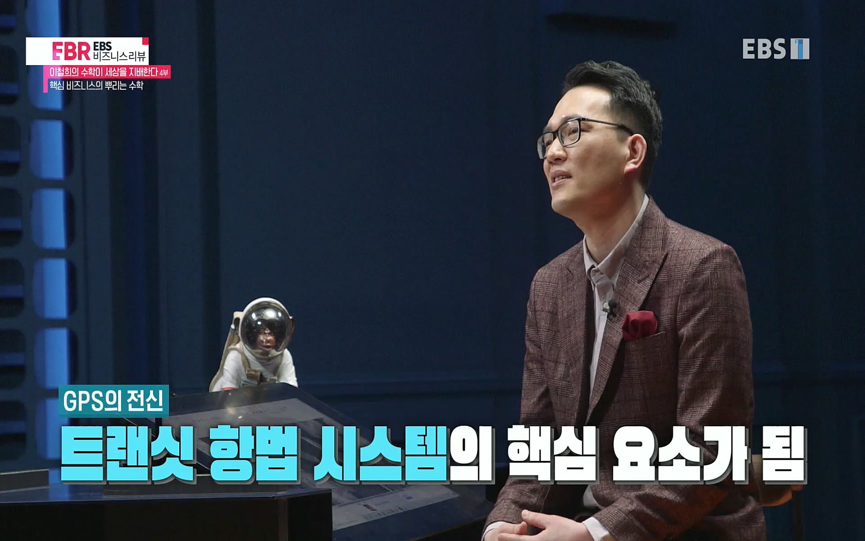 EBR - EBS Business Review이철희의 수학이 세상을 지배한다 - 4부 핵심 비즈니스의 뿌리는 수학.mp4_20220719_203642.602.jpg