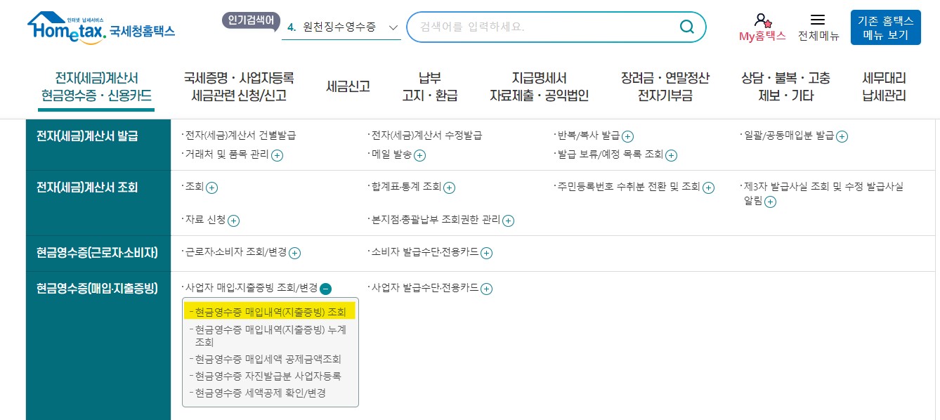 현금영수증 조회 등록 방법