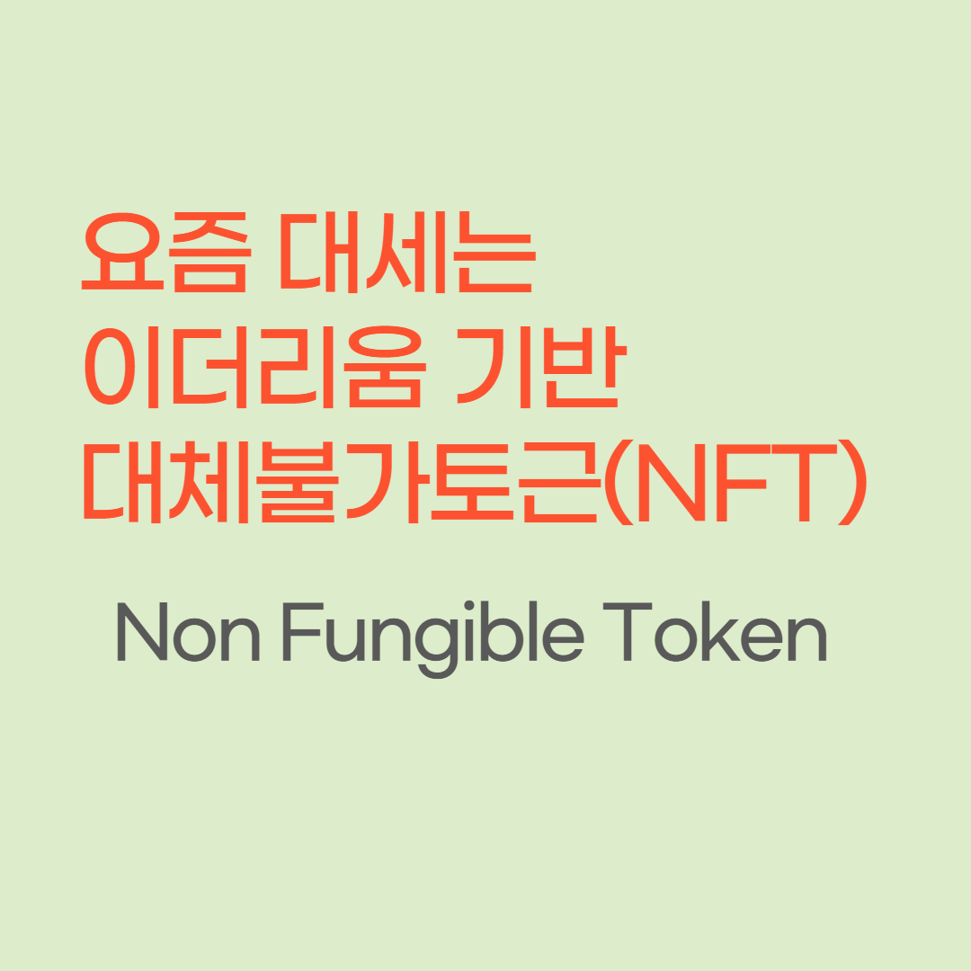  대체불가토큰 (NFT  Non Fungible Token)에 디파이 생태계 연결