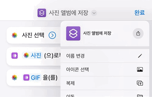 아이폰 gif 만들기 저장 방법 아이폰 단축어 기본앱 움짤 만들기