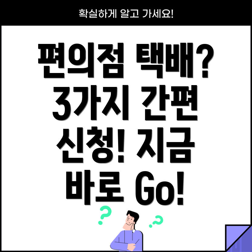 편의점 택배 신청 방법 간편하게 보내는 3가지 방법