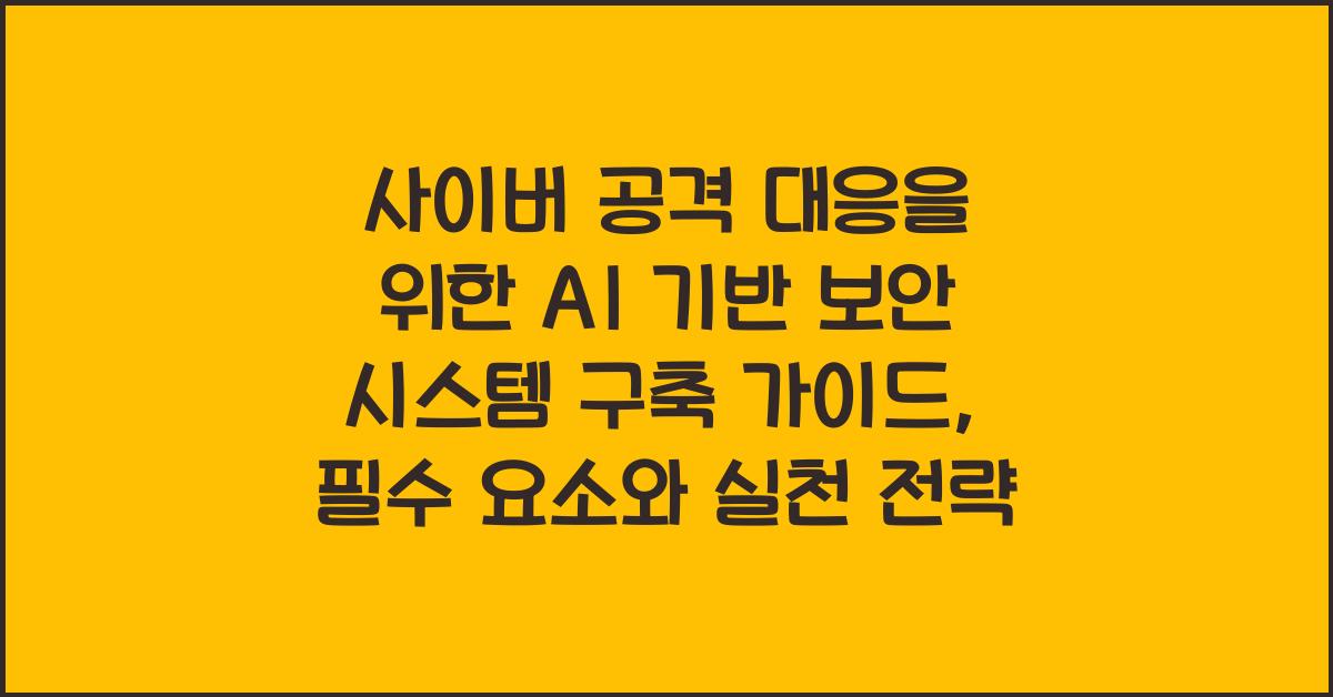 사이버 공격 대응을 위한 AI 기반 보안 시스템 구축 가이드