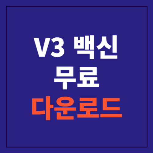 v3 무료백신 다운로드 및 광고차단에 관한 포스팅