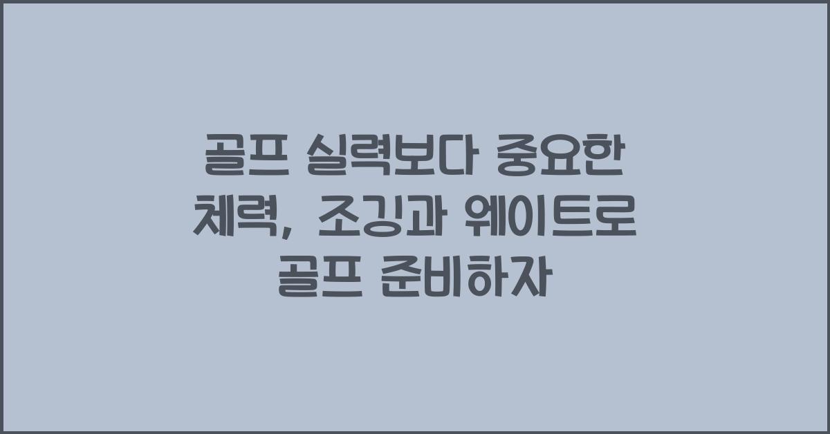 골프 실력보다 중요한 체력, 조깅과 웨이트로 관리하세요