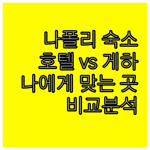 나폴리 호텔 게스트하우스 6곳 특징 