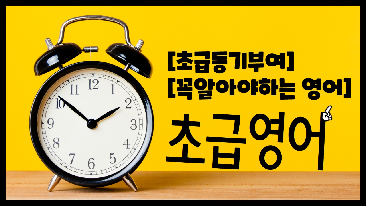  50 , 60대 기초영어공부자 필수시청