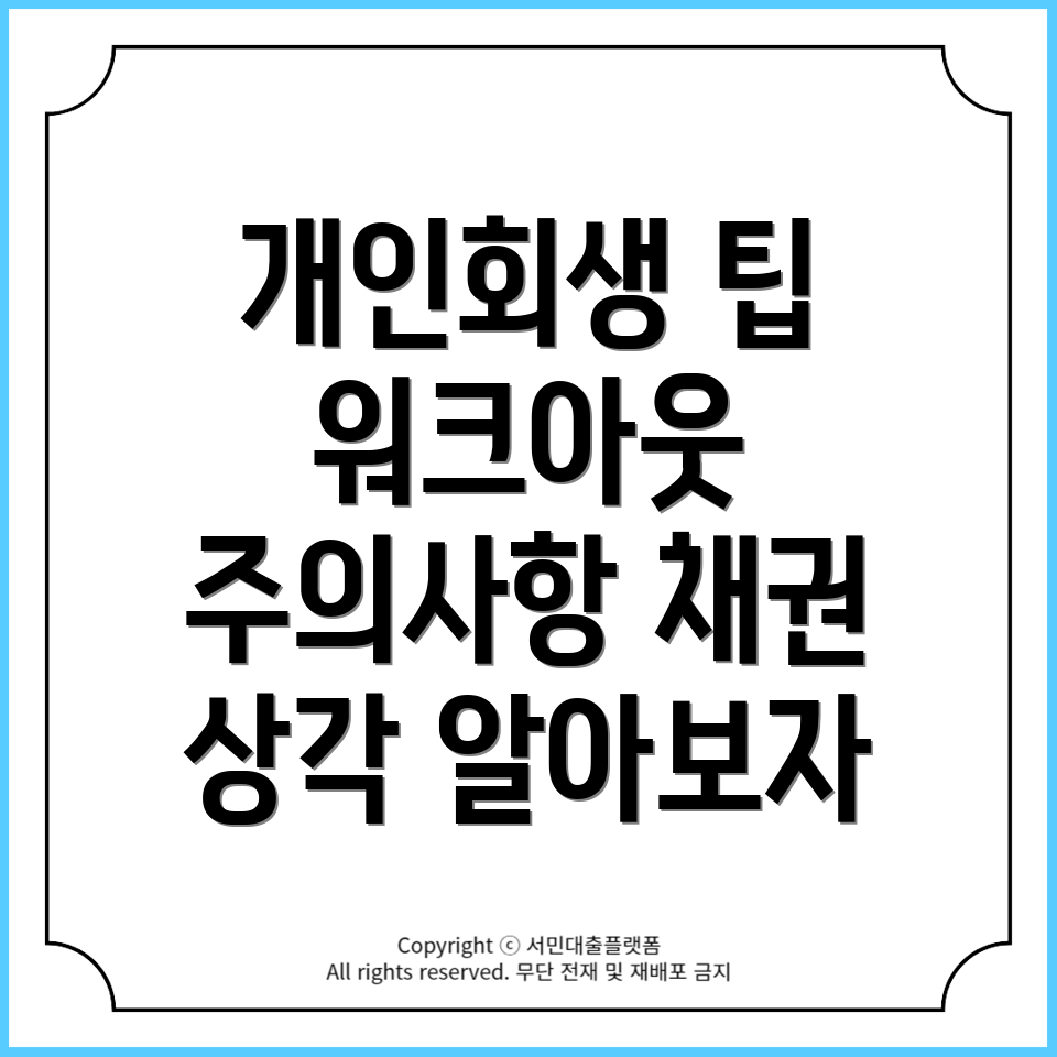 워크아웃과 개인회생 선택 시 유의사항 및 채권 상각 설명