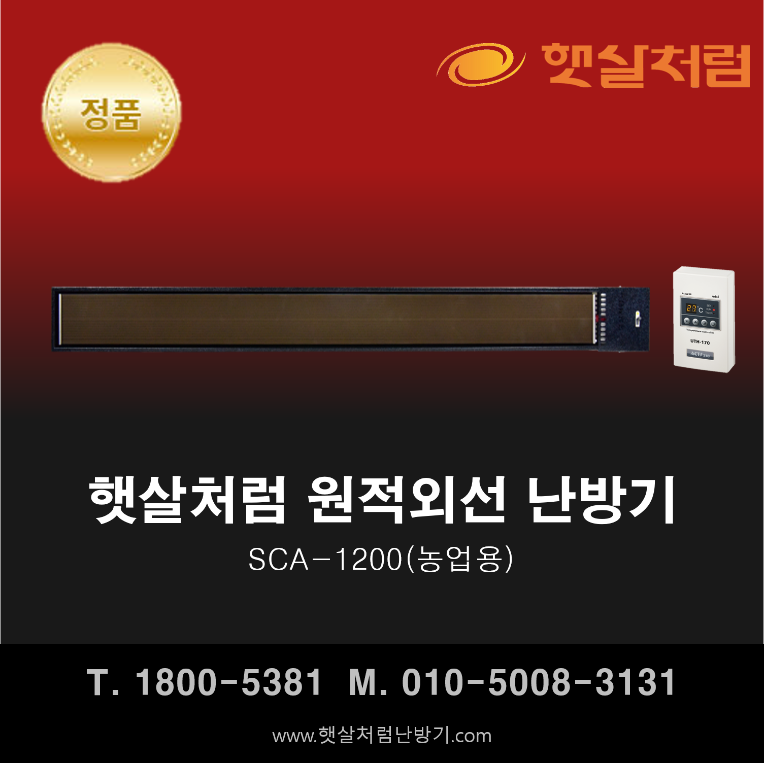  햇살처럼 난방기 SCA-1200(농업용)