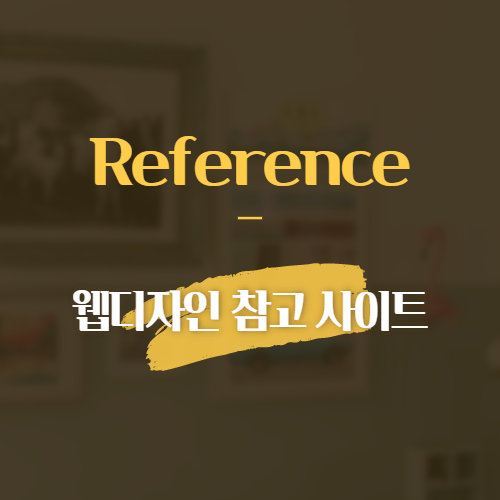 Reference 웹디자인 참고 사이트