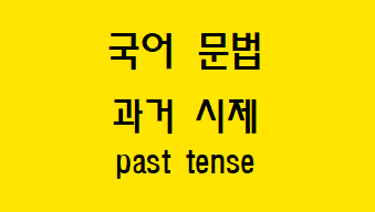  [국어 문법] 과거 시제 실현 요소와 ‘-았/었-’의 용법