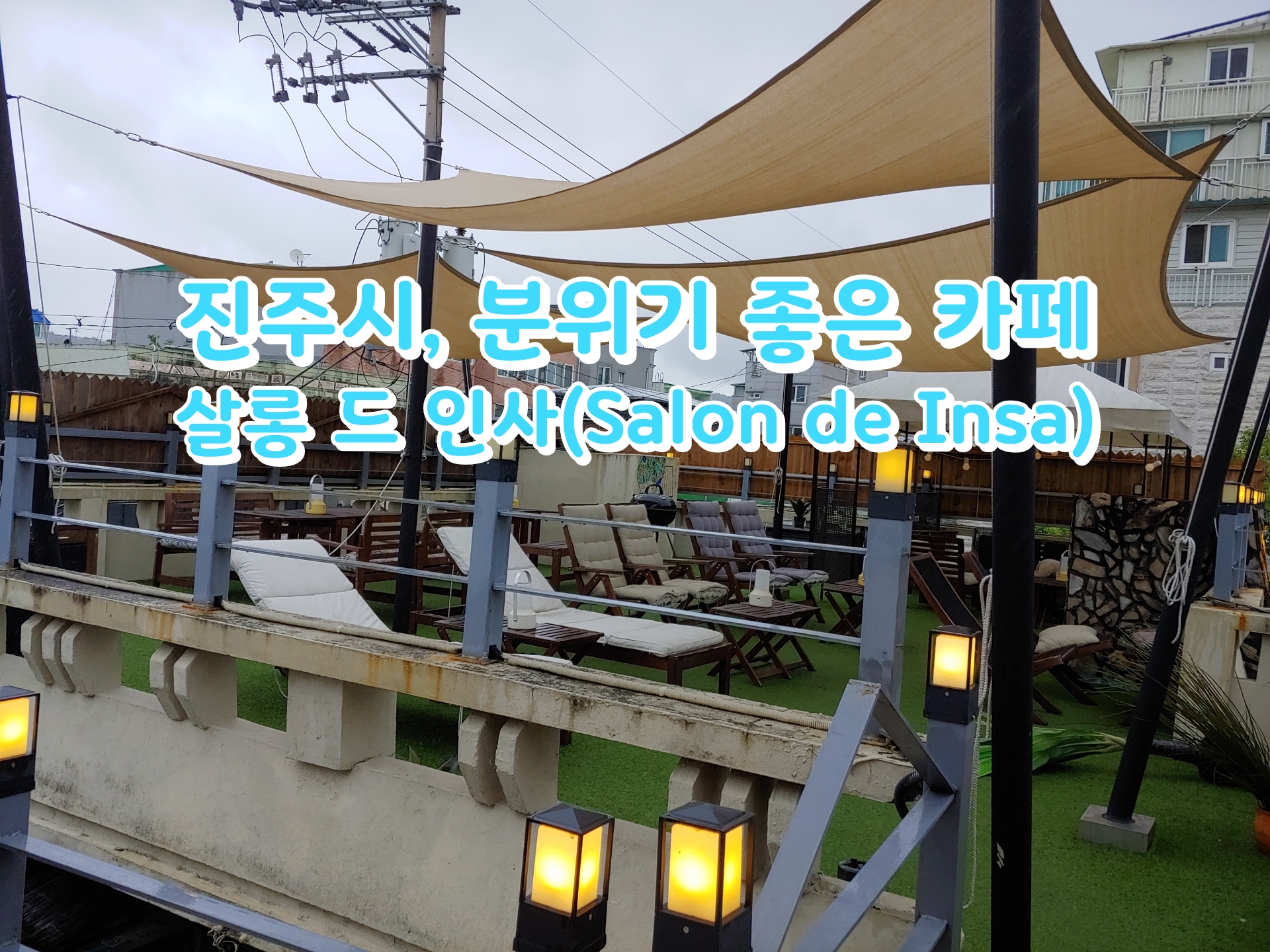  [카페] 진주 시내 분위기 있는 카페, 살롱 드 인사 [31]