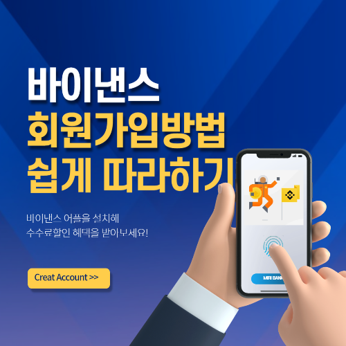  바이낸스 회원 가입방법 (모바일버전) 쉽게 따라 하기
