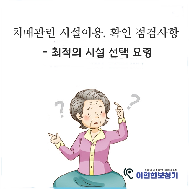  치매관련 시설이용, 확인 점검 사항 - 최적의 시설 선택 요령
