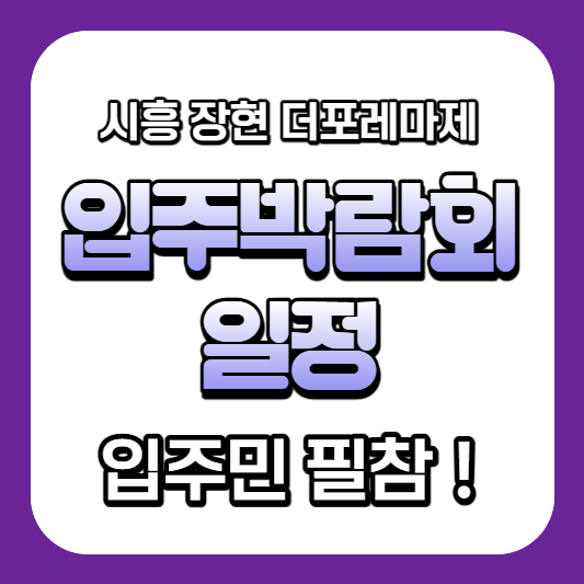시흥 장현 A9 더포레마제-입주박람회