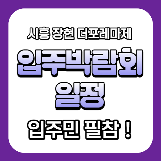  시흥 장현 A9 더포레마제(A-9블록 신혼희망타운) 입주박람회 일정 공개 - 송도컨벤시아