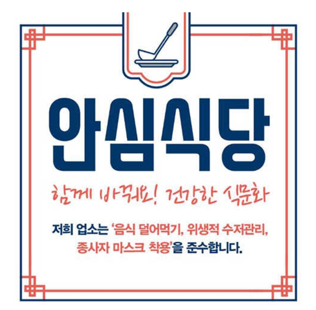  코로나시대 믿고 먹는 '안심식당' 늘린다!