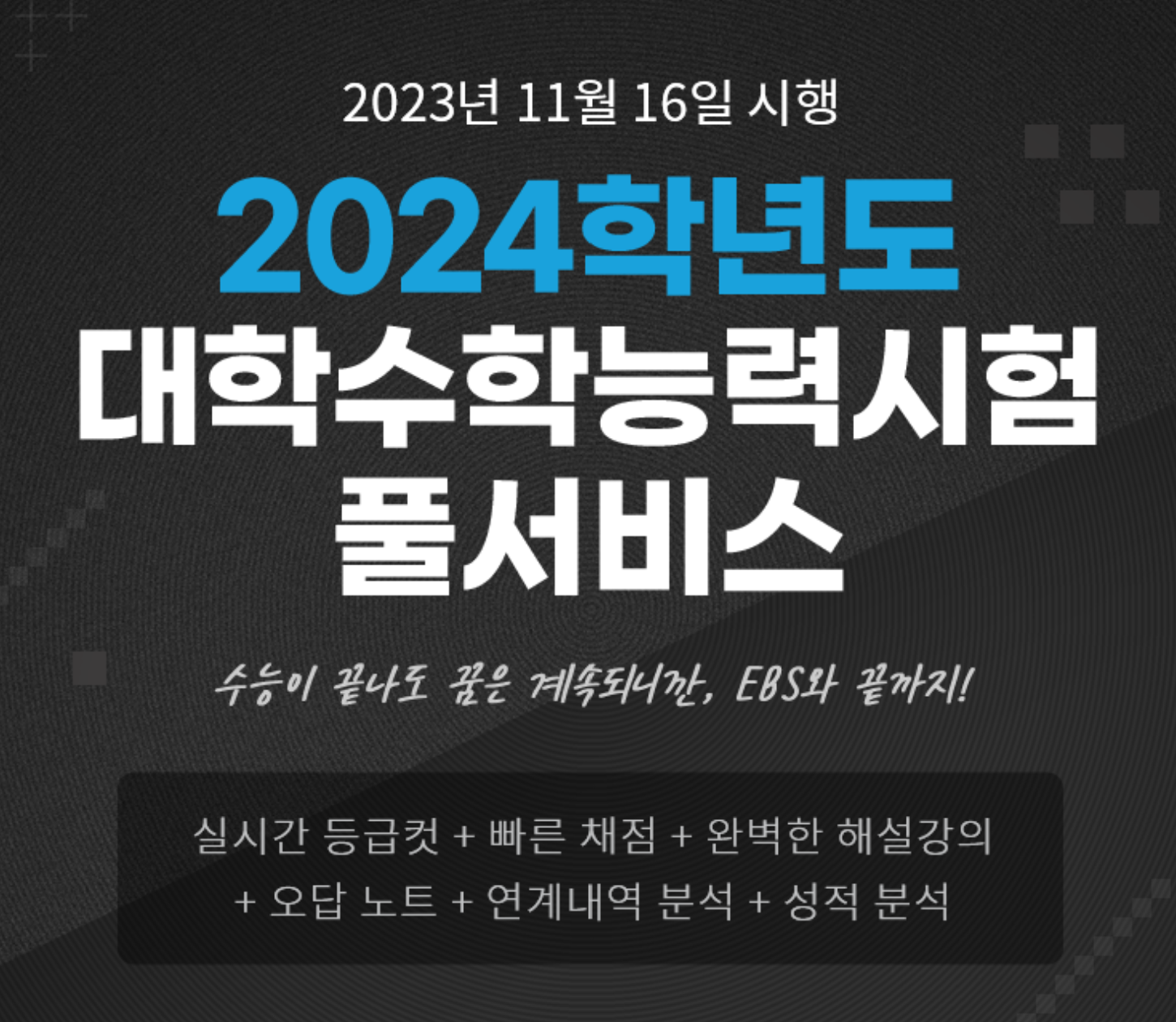 EBS 2024 수능 해설 및 가채점&#44; 등급컷 확인하기