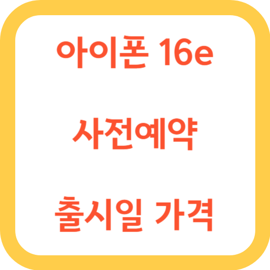아이폰 16e