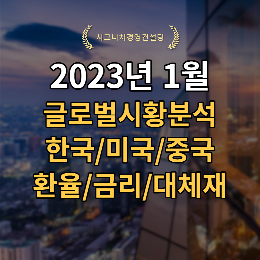  2023년 1월 글로벌시황리뷰 (feat.S&P500,미국증시,한국증시,중국증시,채권/환율/원자재,추천펀드관련)