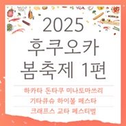 2025 후쿠오카 봄축제 1편
