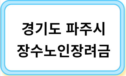 경기도 파주시 장수노인장려금