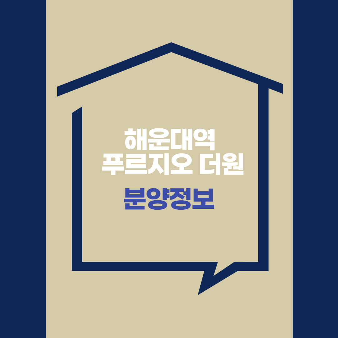  해운대역 푸르지오 더원 아파트 (평면도, 분양가, 모델하우스 사진)