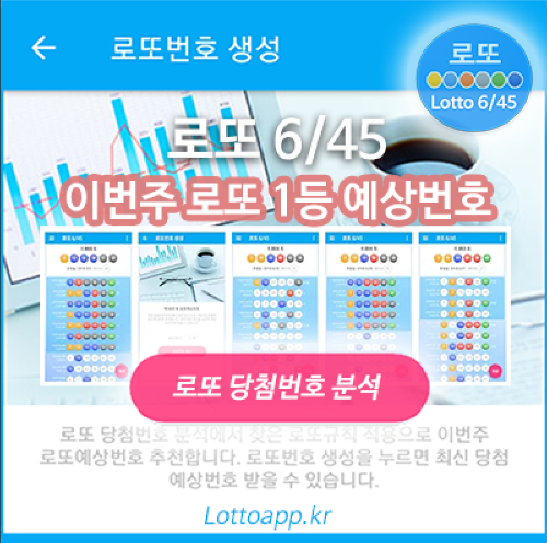 로또645 (무료) - 로또번호 당첨번호 확인, 로또645 로또번호 당첨 예상번호