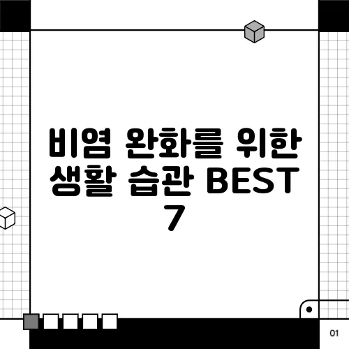비염 완화를 위한 생활 습관 BEST 7