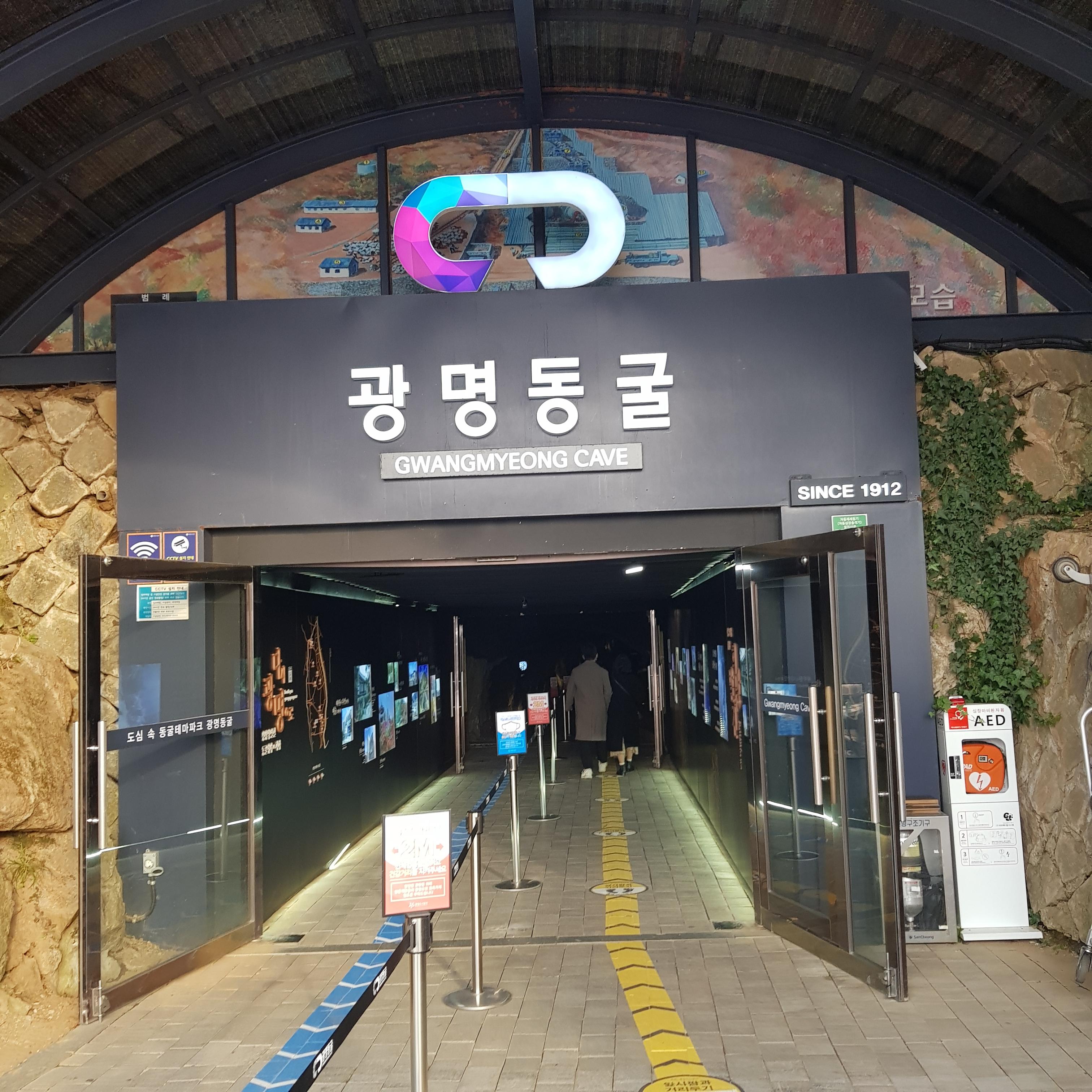  광명동굴 데이트 코스