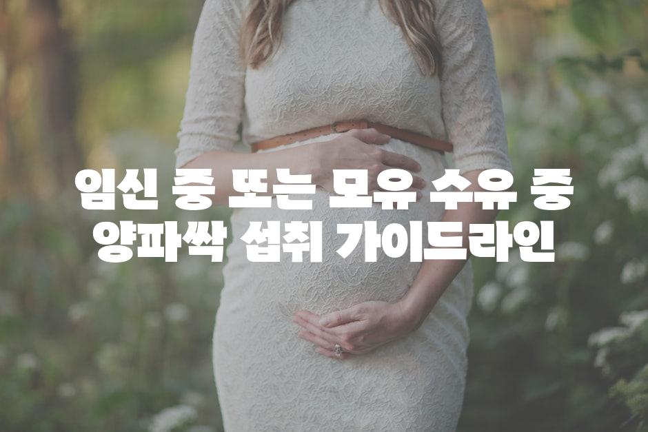 임신 중 또는 모유 수유 중 양파싹 섭취 가이드라인