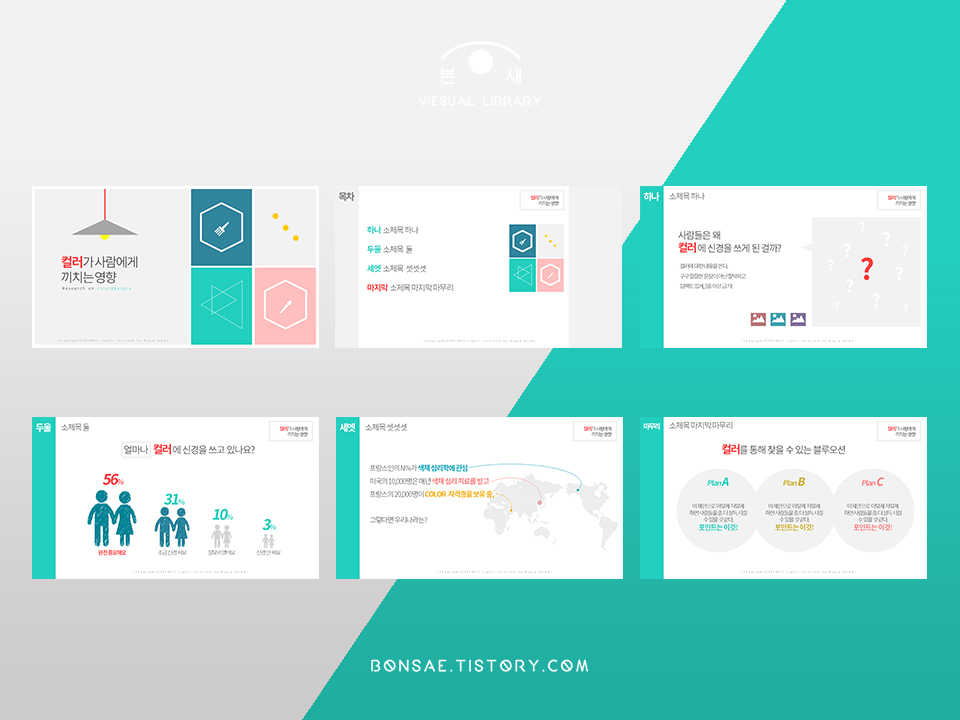  컬러/색상 심리학에 대한 무료 PPT 발표자료