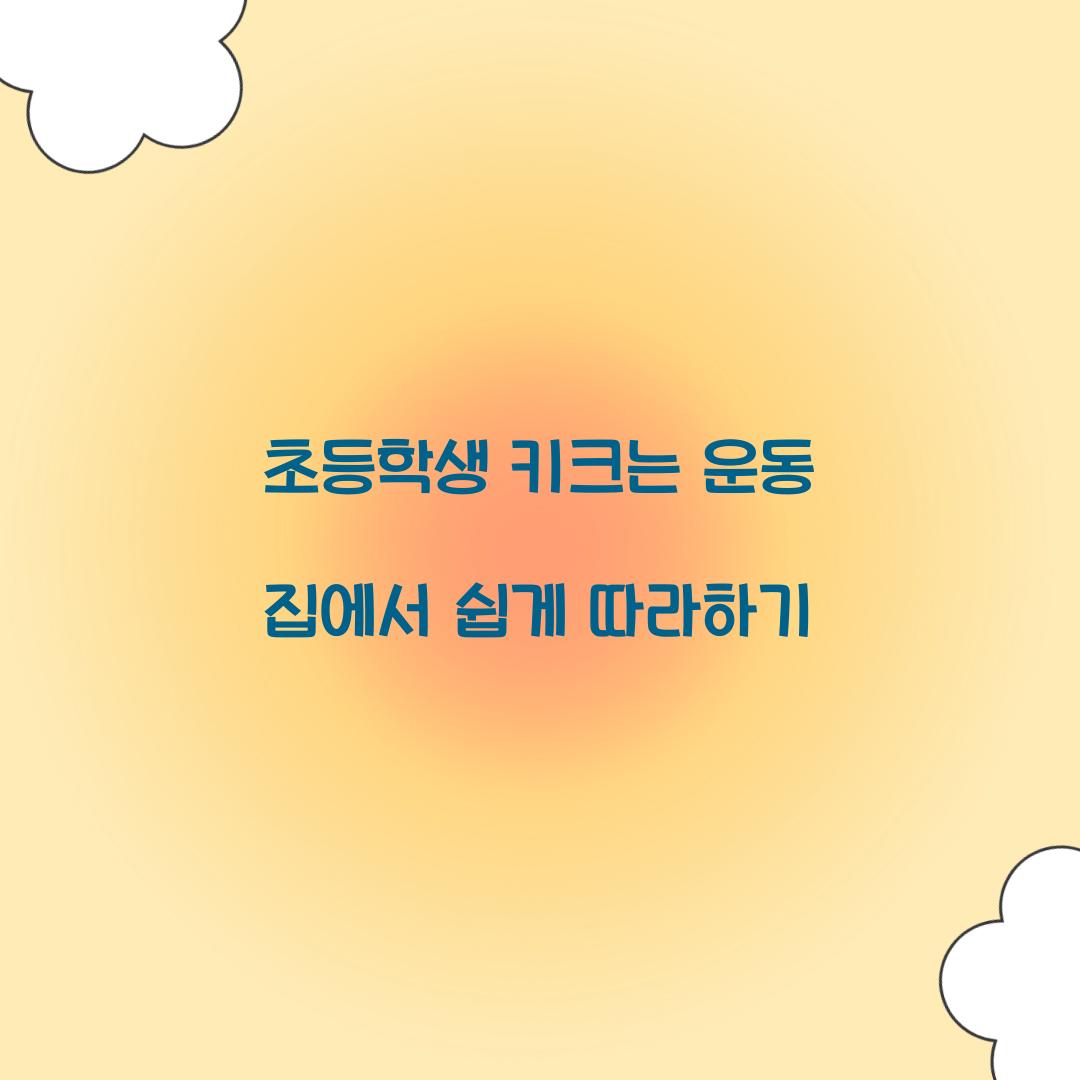 초등학생 키크는 운동