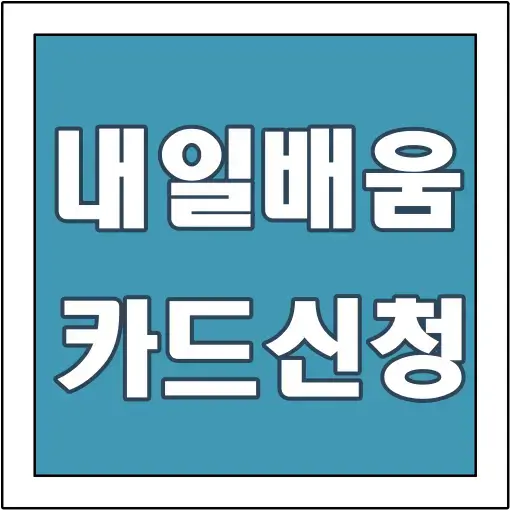 내일배움카드-신청-글씨-썸네일