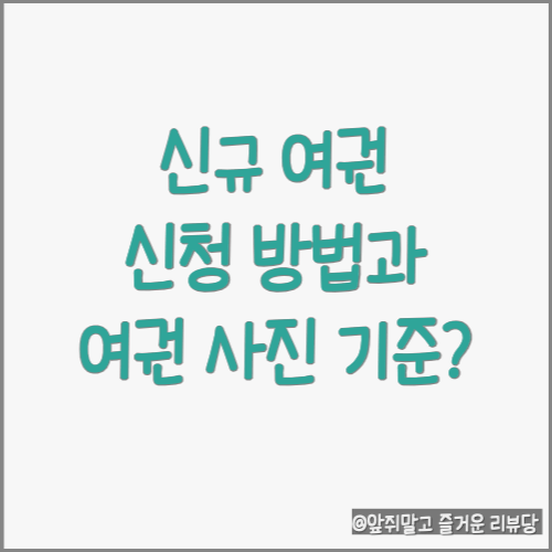  여권 신규 발급 방법 및 준비물 (feat. 여권사진기준)